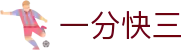 一分快三 / Fast 1 Lotto「国际版」权威认证入口